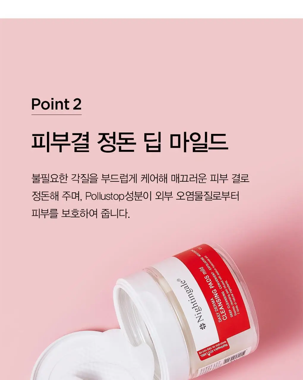 [딥클렌징/모공&각질] 나이팅게일 데일리더마 클렌징패드 마일드 (70매) 상세페이지 13